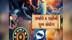 ચતુર્ગ્રહી યોગથી બદલાઈ જશે આ 3 રાશિની કિસ્મત, 14 એપ્રિલ પછીનો સમય ખુબ જ શુભ