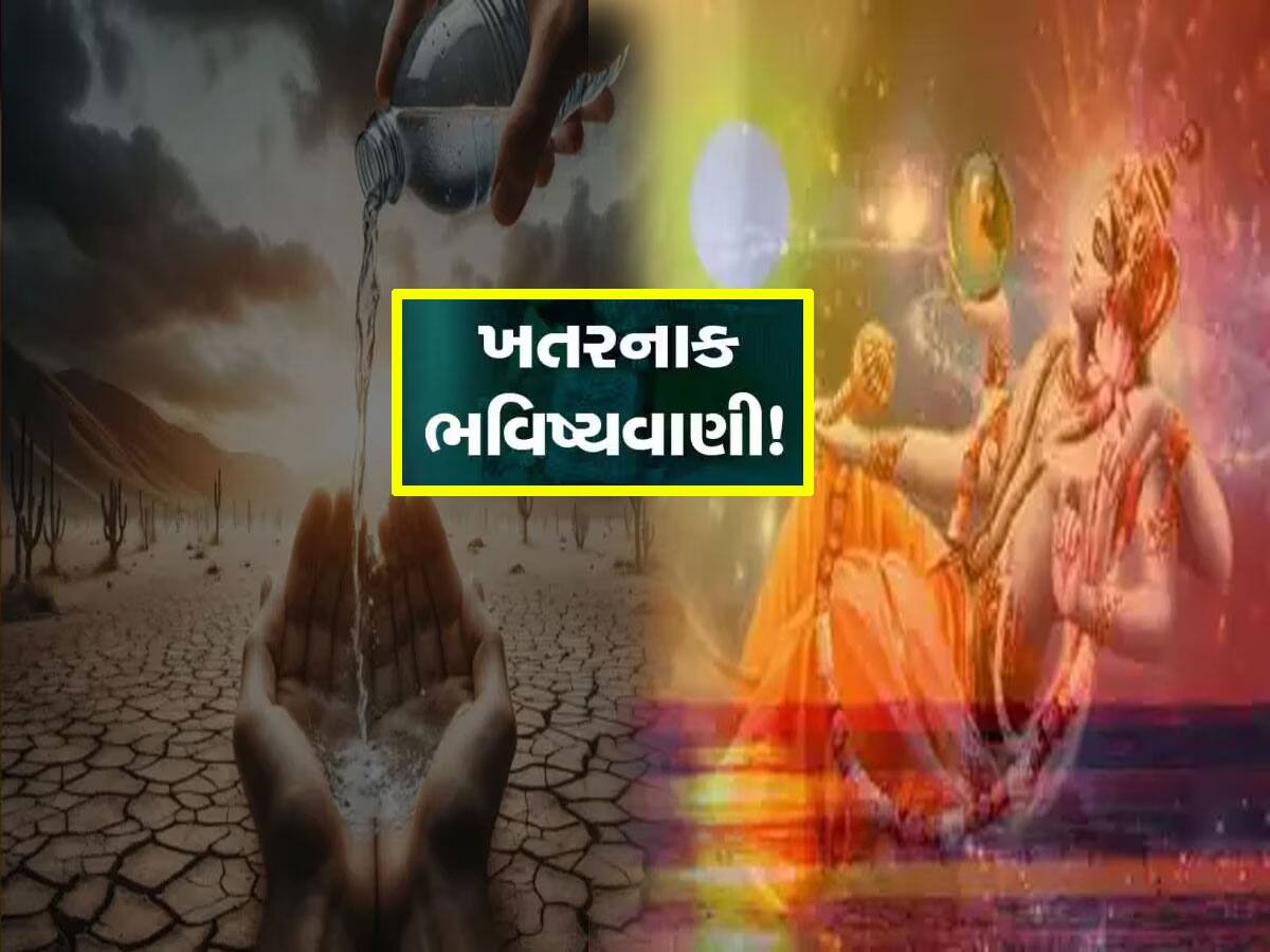 Vishnu Puran Predictions : ભયાનક ગરમી પડશે તેવી વિષ્ણુ પુરાણમાં કરેલી આ ભવિષ્યવાણી સાચી પડી!
