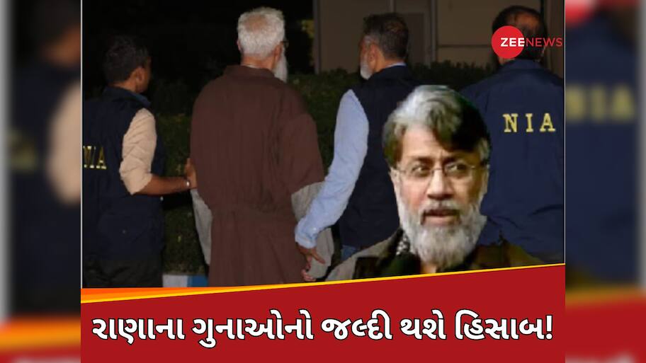 મુંબઈ હુમલાના આરોપી તહવ્વુર રાણાને પટિયાલા હાઉસ કોર્ટમાં કરાશે રજૂ! કોર્ટ કેમ્પસ છાવણીમાં ફેરવાયું