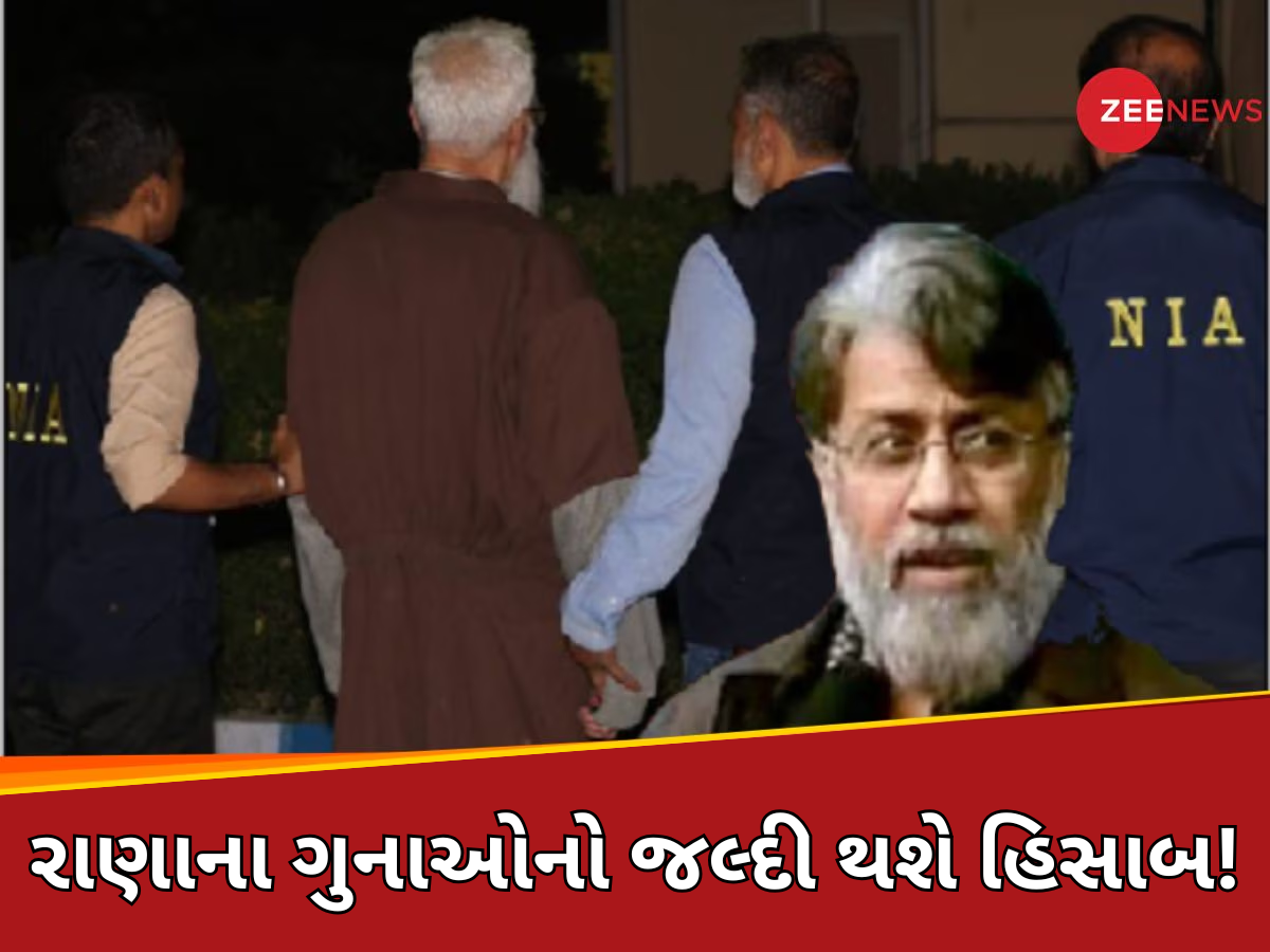 મુંબઈ હુમલાના આરોપી તહવ્વુર રાણાને પટિયાલા હાઉસ કોર્ટમાં કરાશે રજૂ! કોર્ટ કેમ્પસ છાવણીમાં ફેરવાયું મુંબઈ હુમલાના આરોપી તહવ્વુર રાણાને પટિયાલા હાઉસ કોર્ટમાં કરાશે રજૂ! કોર્ટ કેમ્પસ છાવણીમાં ફેરવાયું
