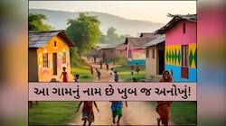 આ ગામના નામને કારણે અહીં લગ્ન કરવાથી ગભરાય છે લોકો, રસપ્રદ છે તેની પાછળની કહાની