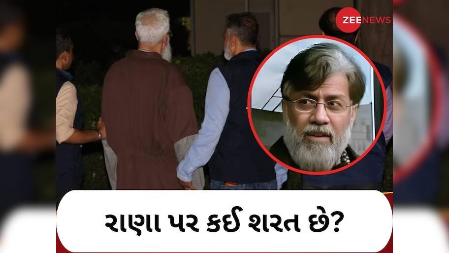 આતંકી રાણા મામલામાં મોટું ટ્વિસ્ટ, અમેરિકાની તે શરત.... જેના કારણે ભારત નહીં કરી શકે આ કામ