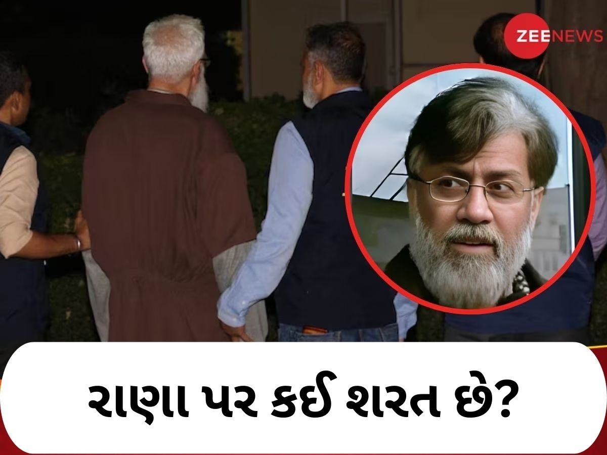 આતંકી રાણા મામલામાં મોટું ટ્વિસ્ટ, અમેરિકાની તે શરત.... જેના કારણે ભારત નહીં કરી શકે આ કામ આતંકી રાણા મામલામાં મોટું ટ્વિસ્ટ, અમેરિકાની તે શરત.... જેના કારણે ભારત નહીં કરી શકે આ કામ