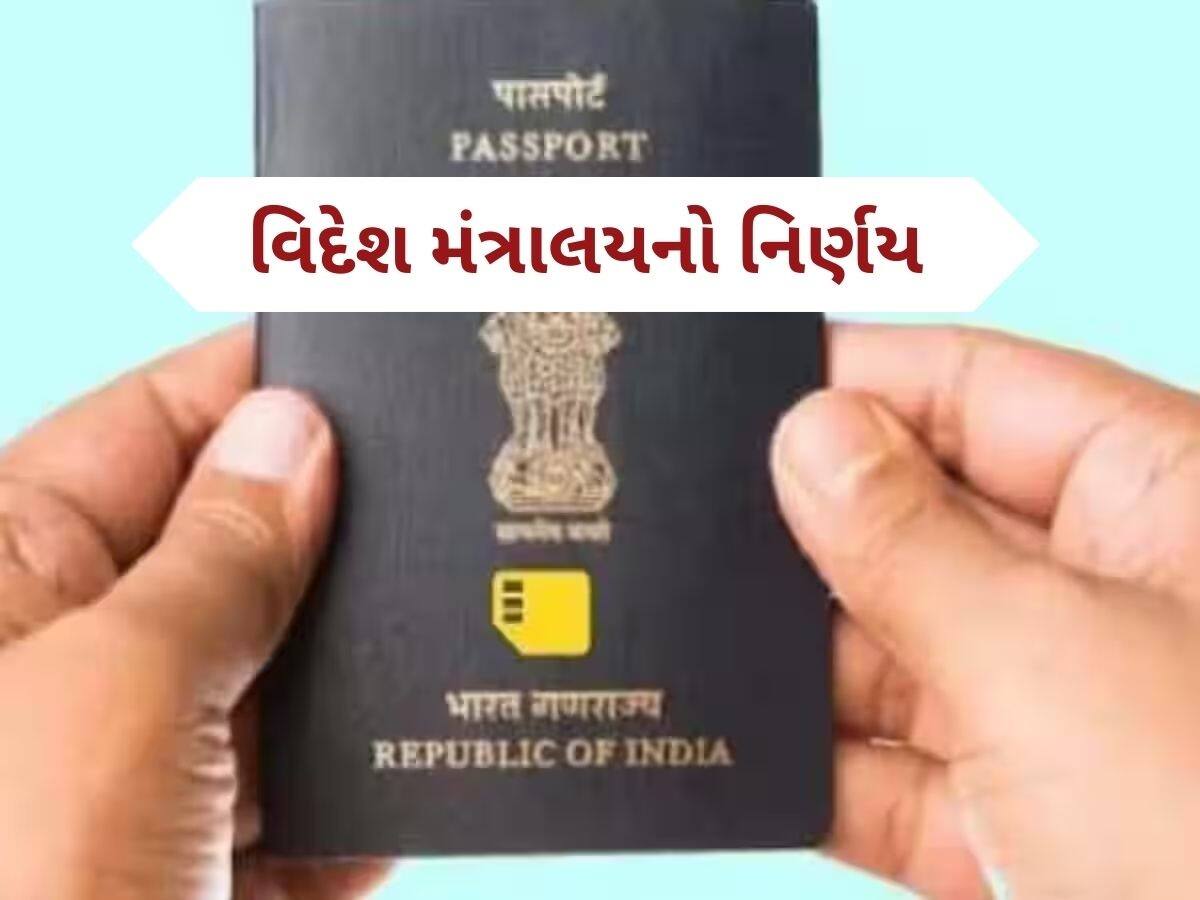 New Passport Rules: સરકારે પાસપોર્ટના નિયમમાં કર્યો મોટો ફેરફાર, પતિ-પત્નીને થશે ફાયદો, નહીં પડે આ દસ્તાવેજની જરૂર