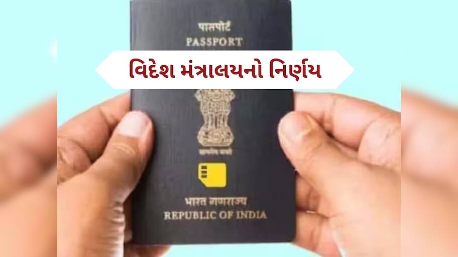 New Passport Rules: સરકારે પાસપોર્ટના નિયમમાં કર્યો મોટો ફેરફાર, પતિ-પત્નીને થશે ફાયદો, નહીં પડે આ દસ્તાવેજની જરૂર