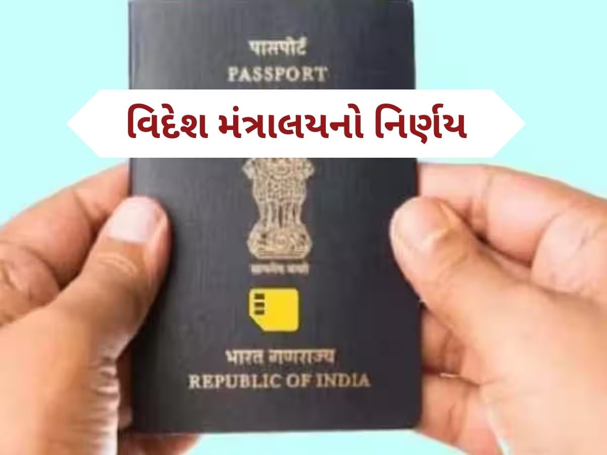 New Passport Rules: સરકારે પાસપોર્ટના નિયમમાં કર્યો મોટો ફેરફાર, પતિ-પત્નીને થશે ફાયદો, નહીં પડે આ દસ્તાવેજની જરૂર New Passport Rules: સરકારે પાસપોર્ટના નિયમમાં કર્યો મોટો ફેરફાર, પતિ-પત્નીને થશે ફાયદો, નહીં પડે આ દસ્તાવેજની જરૂર