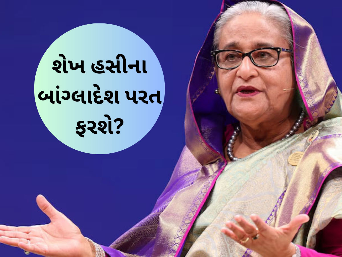 Zee Exclusive: બાંગ્લાદેશમાં ભારે હલચલ, શેખ હસીના સ્વદેશ પાછા ફરી રહ્યા છે? પોલીસ એલર્ટ મોડ પર Zee Exclusive: બાંગ્લાદેશમાં ભારે હલચલ, શેખ હસીના સ્વદેશ પાછા ફરી રહ્યા છે? પોલીસ એલર્ટ મોડ પર
