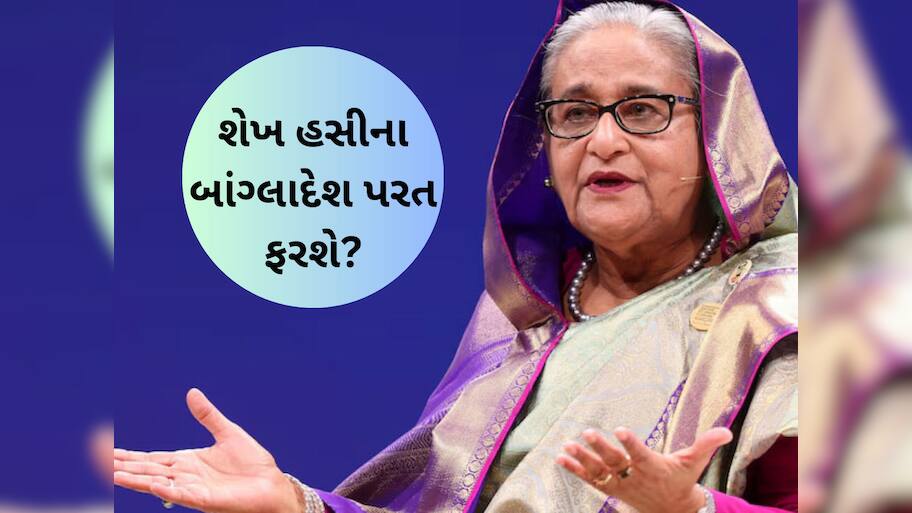Zee Exclusive: બાંગ્લાદેશમાં ભારે હલચલ, શેખ હસીના સ્વદેશ પાછા ફરી રહ્યા છે? પોલીસ એલર્ટ મોડ પર