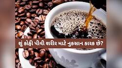 આ 5 લોકોએ ભૂલથી પણ ના પીવી જોઈએ કોફી, જાણી લેજો નહીં તો દોડવું પડશે તાત્કાલિક દવાખાન