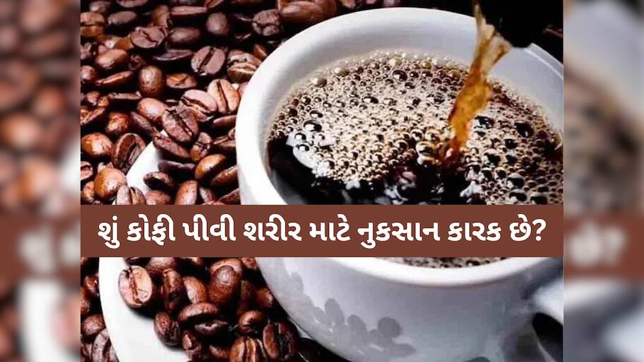 આ 5 લોકોએ ભૂલથી પણ ના પીવી જોઈએ કોફી, જાણી લેજો નહીં તો દોડવું પડશે તાત્કાલિક દવાખાન 