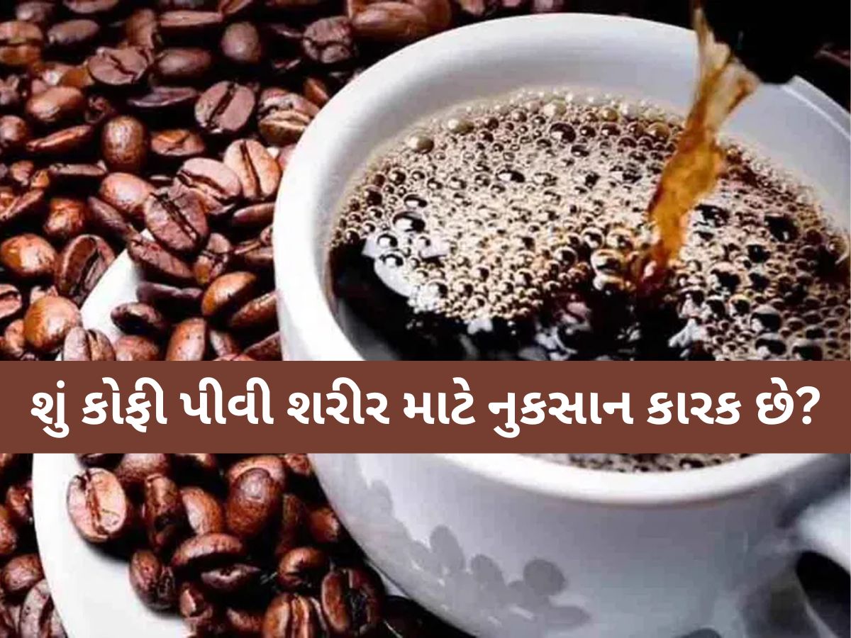 આ 5 લોકોએ ભૂલથી પણ ના પીવી જોઈએ કોફી, જાણી લેજો નહીં તો દોડવું પડશે તાત્કાલિક દવાખાન આ 5 લોકોએ ભૂલથી પણ ના પીવી જોઈએ કોફી, જાણી લેજો નહીં તો દોડવું પડશે તાત્કાલિક દવાખાન