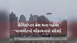 Video: હડસન નદીમાં હેલિકોપ્ટર ક્રેશ થતા Siemens કંપનીના CEO સહિત 6 લોકોના મોત