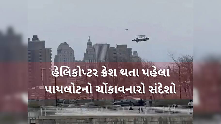 US Helicopter Crash Video: હડસન નદીમાં હેલિકોપ્ટર ક્રેશ થતા Siemens કંપનીના CEO સહિત 6 લોકોના મોત