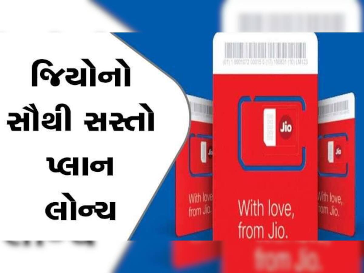 Jioએ કર્યો ધમાકો! આખો વર્ષ માટે લાવ્યા સાવ સસ્તો રિચાર્જ પ્લાન, લાભ એવા કે જાણીને દોડશો!