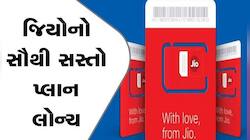 Jioએ કર્યો ધમાકો! આખો વર્ષ માટે લાવ્યા સાવ સસ્તો રિચાર્જ પ્લાન, લાભ એવા કે જાણીને દો