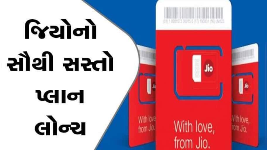 Jioએ કર્યો ધમાકો! આખો વર્ષ માટે લાવ્યા સાવ સસ્તો રિચાર્જ પ્લાન, લાભ એવા કે જાણીને દોડશો!