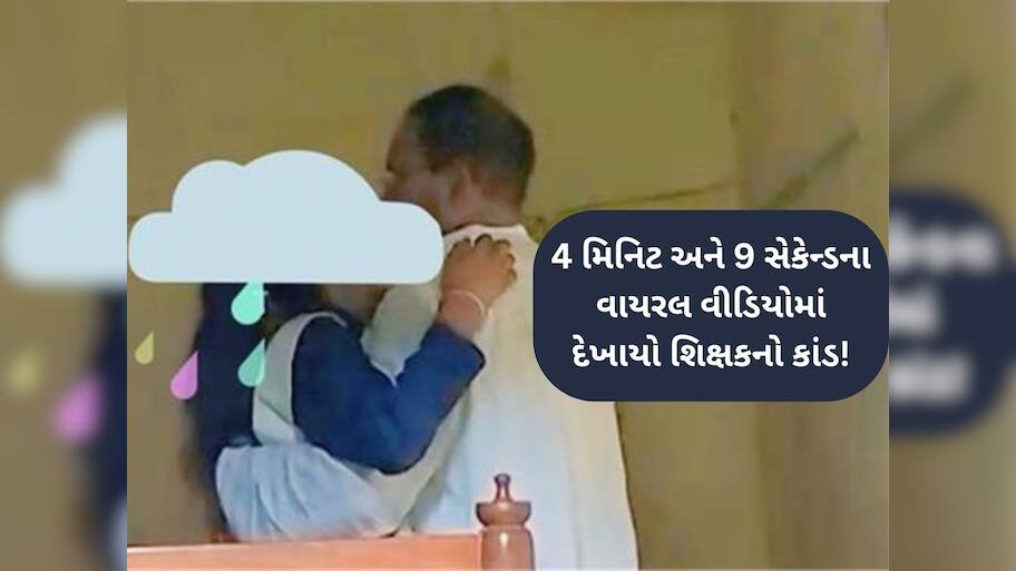 50 વર્ષીય શિક્ષકે ધોરણ 12મા ભણતી વિદ્યાર્થીની સાથે સ્કૂલમાં બાંધ્યો શારીરિક સંબંધ, Video Viral થયા બાદ ધરપકડ