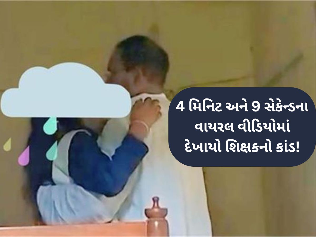 50 વર્ષીય શિક્ષકે ધોરણ 12મા ભણતી વિદ્યાર્થીની સાથે સ્કૂલમાં બાંધ્યો શારીરિક સંબંધ, Video Viral થયા બાદ ધરપકડ 50 વર્ષીય શિક્ષકે ધોરણ 12મા ભણતી વિદ્યાર્થીની સાથે સ્કૂલમાં બાંધ્યો શારીરિક સંબંધ, Video Viral થયા બાદ ધરપકડ