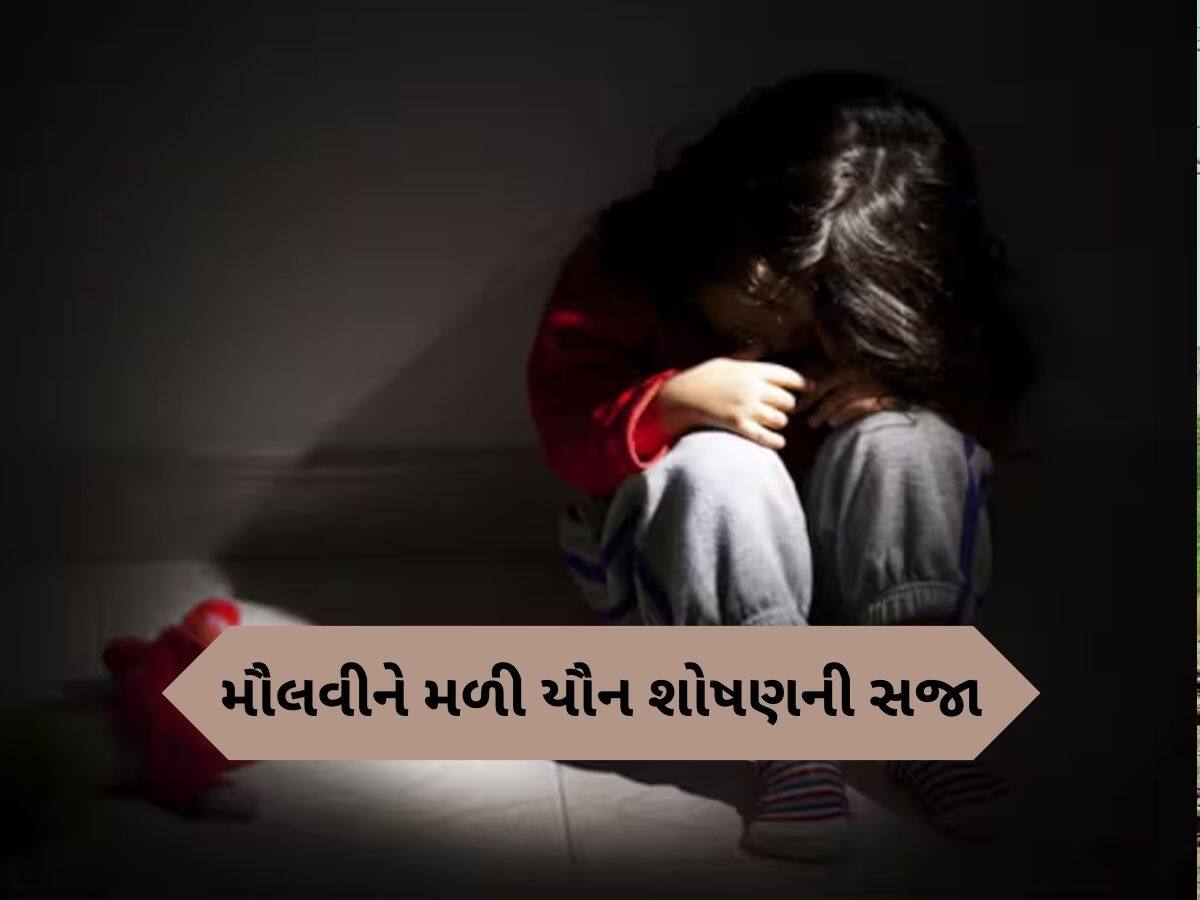 કેરળમાં મદરેસા ટીચરે છાત્રા સાથે કરી ગંદી હરકત, કોર્ટે ફટકારી 187 વર્ષની સજા