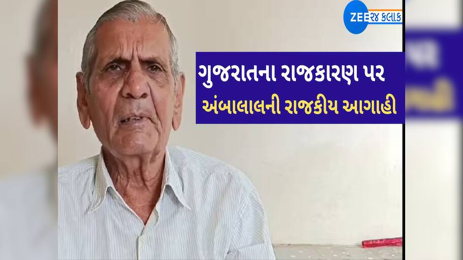 ગુજરાતના રાજકારણમાં મોટી ઉથલપાથલની અંબાલાલ પટેલની ભવિષ્યવાણી, રાજકીય ભૂકંપ આવશે
