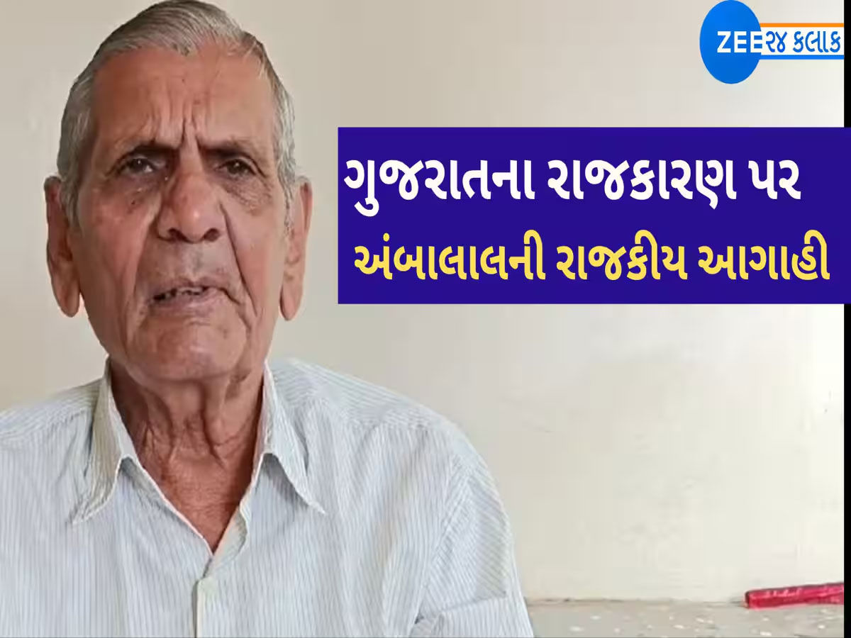 ગુજરાતના રાજકારણમાં મોટી ઉથલપાથલની અંબાલાલ પટેલની ભવિષ્યવાણી, રાજકીય ભૂકંપ આવશે ગુજરાતના રાજકારણમાં મોટી ઉથલપાથલની અંબાલાલ પટેલની ભવિષ્યવાણી, રાજકીય ભૂકંપ આવશે