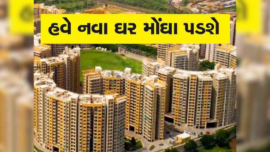 દેશના 9 શહેરોમાં મકાનોની કિંમતમાં 9 ટકા વધારો થયો, શહેરોનું લિસ્ટ વાંચીને ઘર ખરીદજો 