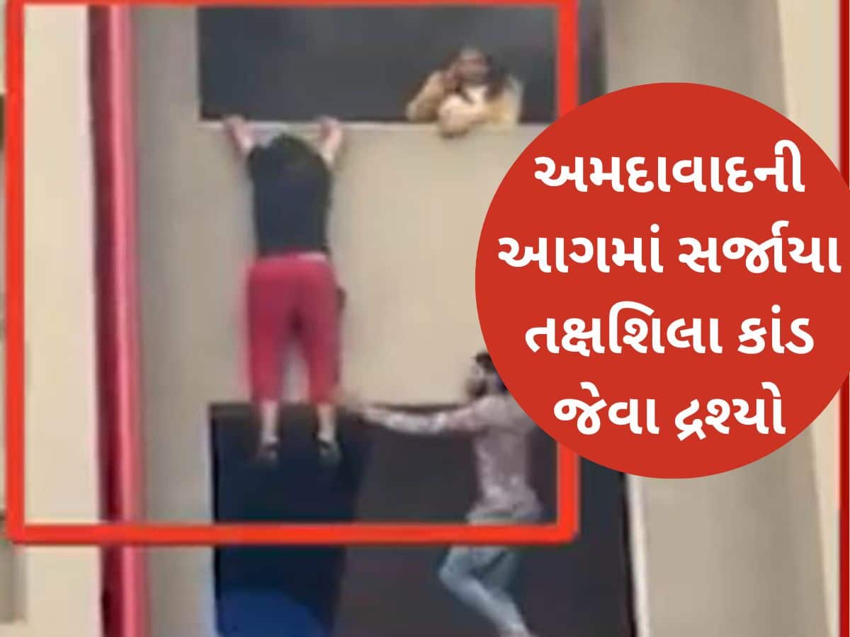 અમદાવાદમાં Live Video: આગ લાગતા મહિલાએ મોત ભાળ્યું! લગાવી છલાંગ, અનેક લોકો જીવ બચાવવા કૂદ્યા