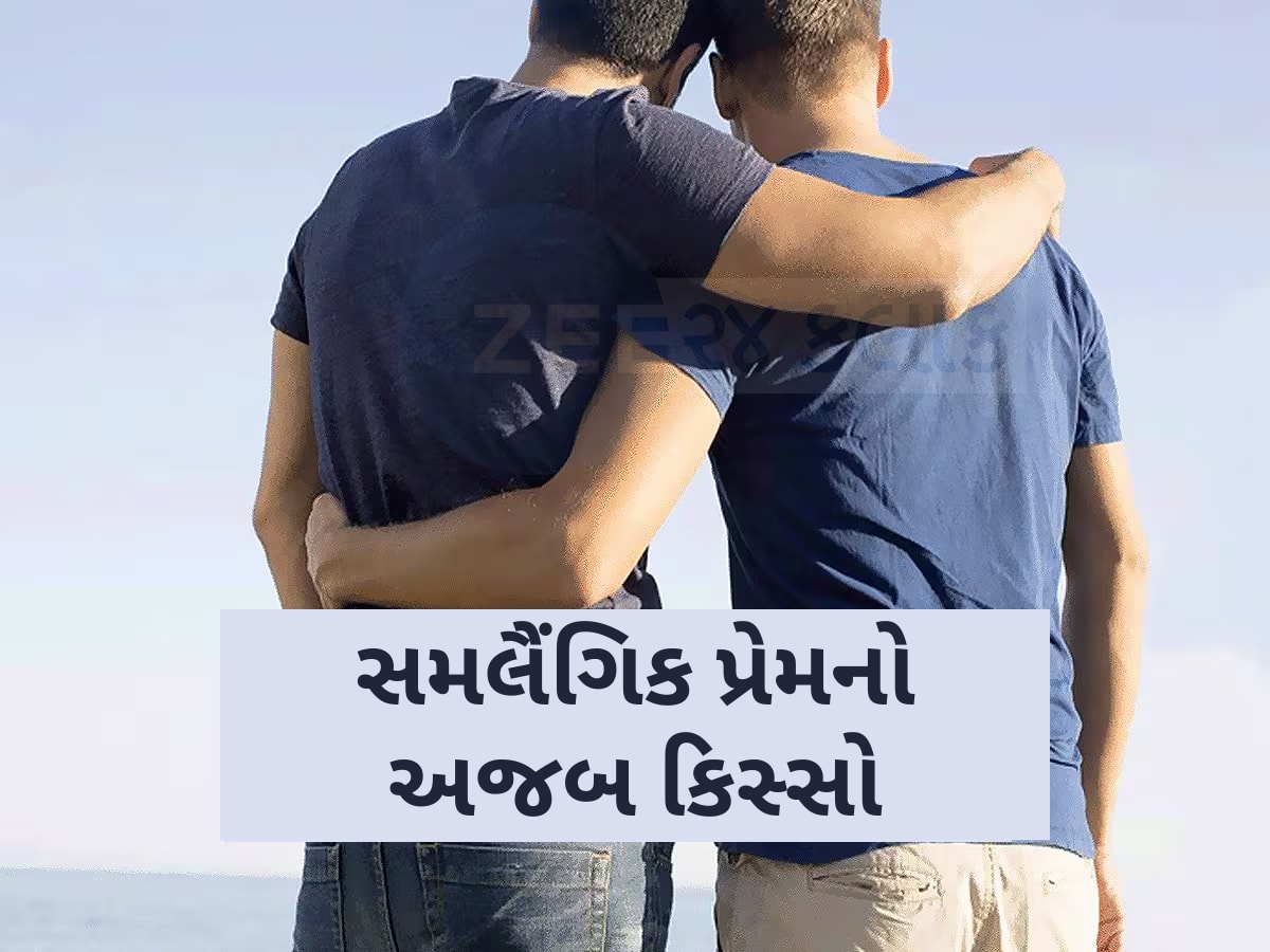 ગુજરાતમાં સમલૈંગિક પ્રેમનો અજબ કિસ્સો, 2 મિત્રોના સંબંધમાં તિરાડ પડતા યુવાને કર્યો આત્મહત્યાનો પ્રયાસ