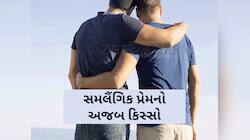 ગુજરાતમા સમલૈંગિક પ્રેમનો અજબ કિસ્સો,સંબંધમાં તિરાડ પડતા યુવાને કર્યો આપઘાતનો પ્રયાસ