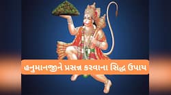 ધન-સમૃદ્ધિ માટે હનુમાન જયંતિ પર કરો આ સિદ્ધ ઉપાય, બજરંગબલી ઈચ્છા પુરી કરી દેશે