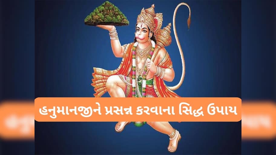 Hanuman Jayanti 2025: ધન-સમૃદ્ધિ માટે હનુમાન જયંતિ પર કરો આ સિદ્ધ ઉપાય, બજરંગબલી ઈચ્છા પુરી કરી દેશે