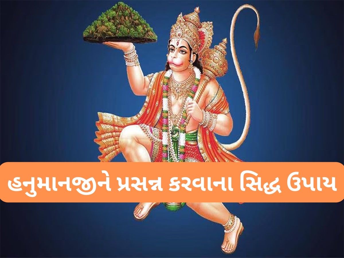 Hanuman Jayanti 2025: ધન-સમૃદ્ધિ માટે હનુમાન જયંતિ પર કરો આ સિદ્ધ ઉપાય, બજરંગબલી ઈચ્છા પુરી કરી દેશે Hanuman Jayanti 2025: ધન-સમૃદ્ધિ માટે હનુમાન જયંતિ પર કરો આ સિદ્ધ ઉપાય, બજરંગબલી ઈચ્છા પુરી કરી દેશે