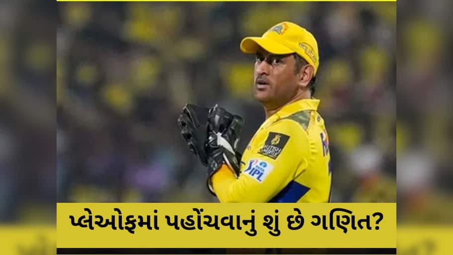 IPL 2025: હે...સળંગ 5 મેચ હાર્યા બાદ પણ પ્લેઓફમાં પહોંચશે CSK? સમજો આખું સમીકરણ
