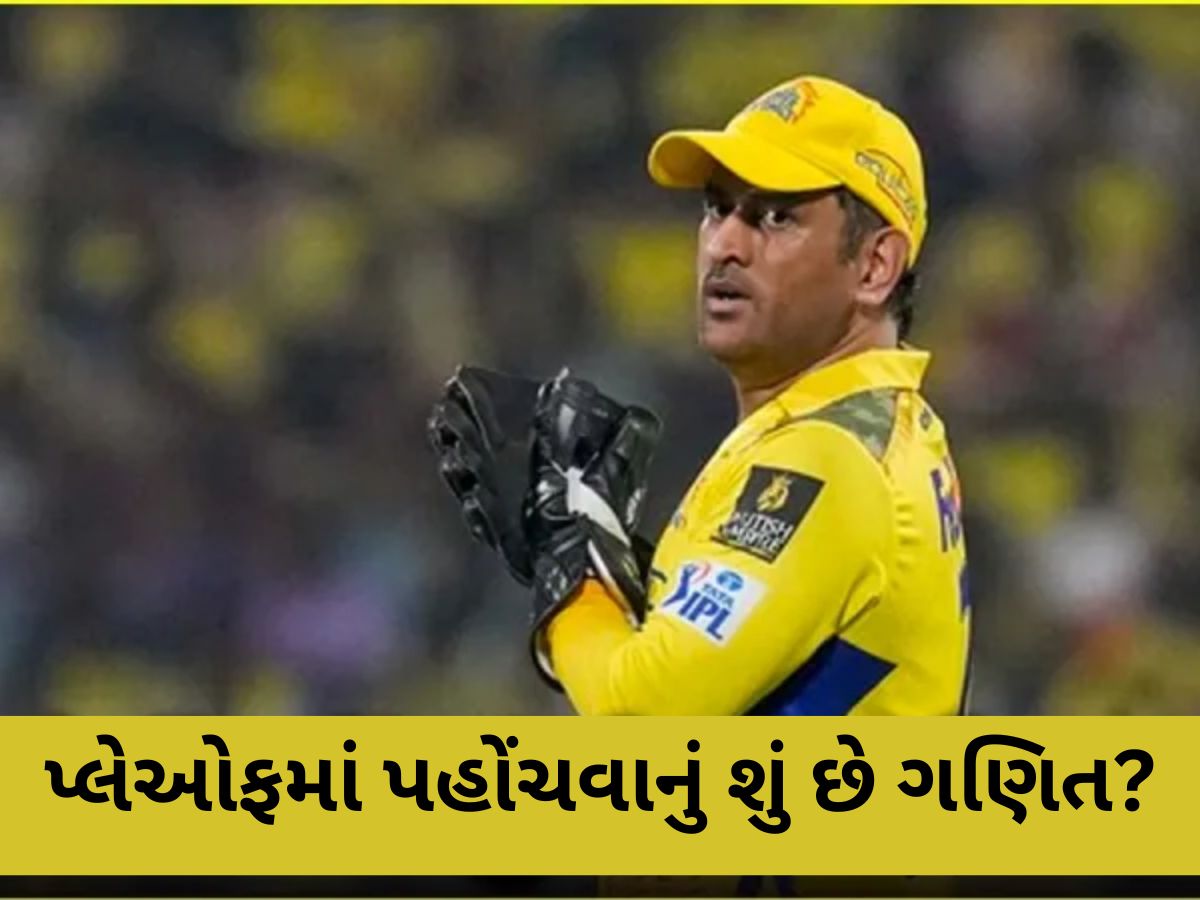 IPL 2025: હે...સળંગ 5 મેચ હાર્યા બાદ પણ પ્લેઓફમાં પહોંચશે CSK? સમજો આખું સમીકરણ IPL 2025: હે...સળંગ 5 મેચ હાર્યા બાદ પણ પ્લેઓફમાં પહોંચશે CSK? સમજો આખું સમીકરણ