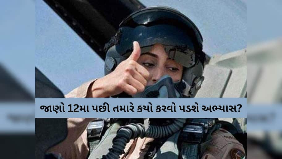 Fighter Pilot: હવે તમારા સપનાને લગાવો ‘પાંખો’, આ રીતે Pilot બનવાનું સપનું થશે સાકાર