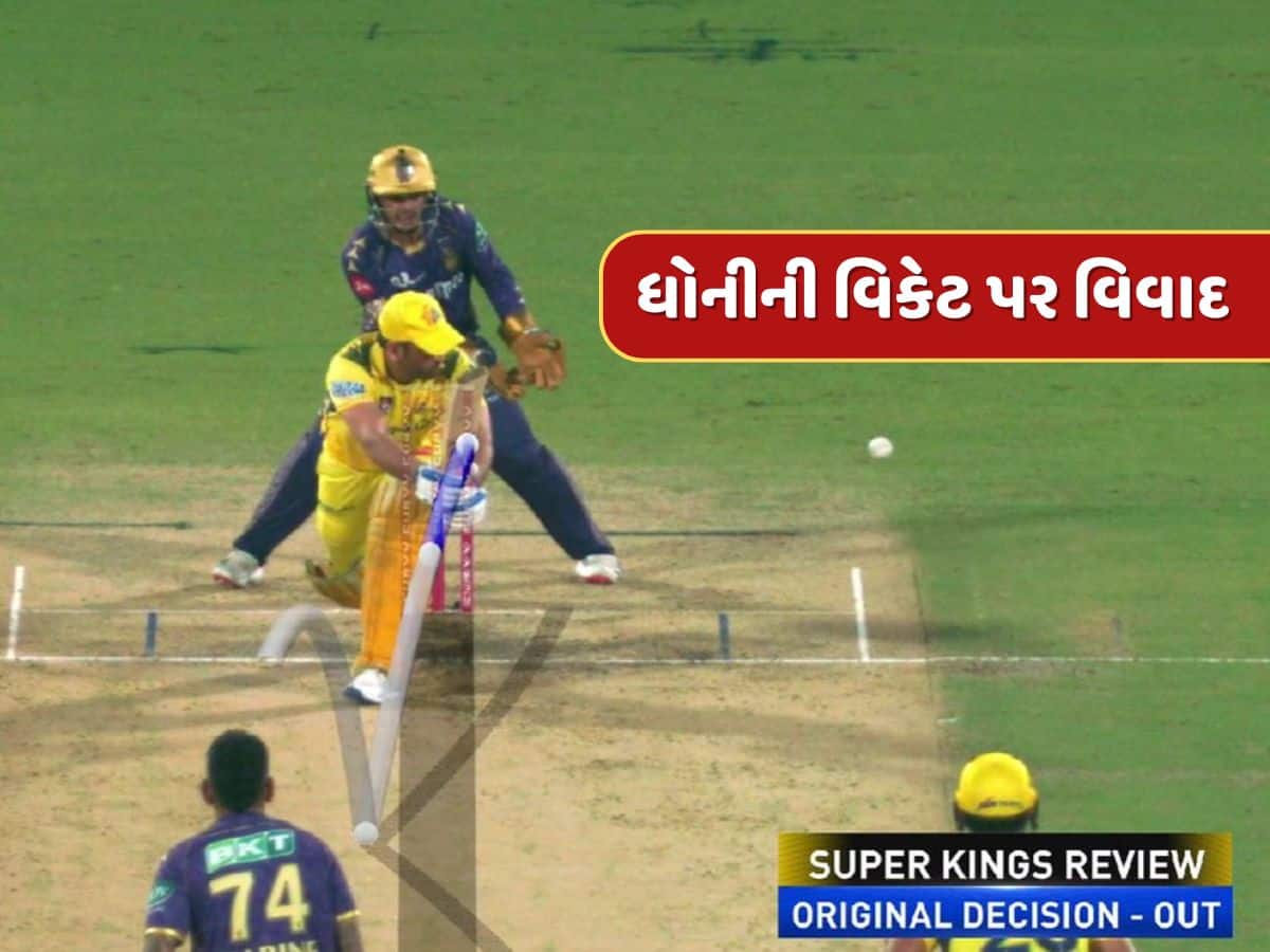 MS ધોનીને LBW આપવા પર વિવાદ ! DRSમાં આ વસ્તુ ક્લિયર હોવા છતાં થર્ડ અમ્પાયરે ના બદલ્યો નિર્ણય