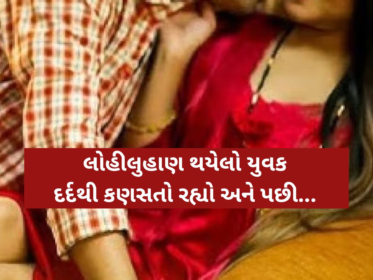 પ્રેમી સાથે રંગરેલિયા કરતી પત્ની એવી હાલતમાં ઝડપાઈ કે...પતિએ કર્યો કાંડ, દાંતથી કાપી નાંખ્યું પ્રેમીનું ગુપ્તાંગ
