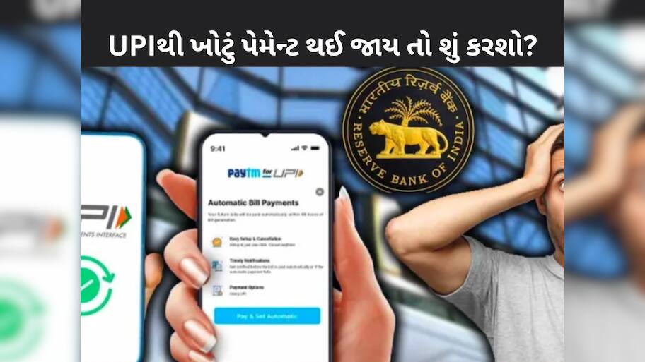 જો તમે UPI પેમેન્ટ કરતી વખતે ખોટા નંબરે પૈસા મોકલ્યા છે? તો હવે ચિંતા કરતા નહીં; ફટાફટ આ કામ કરો
