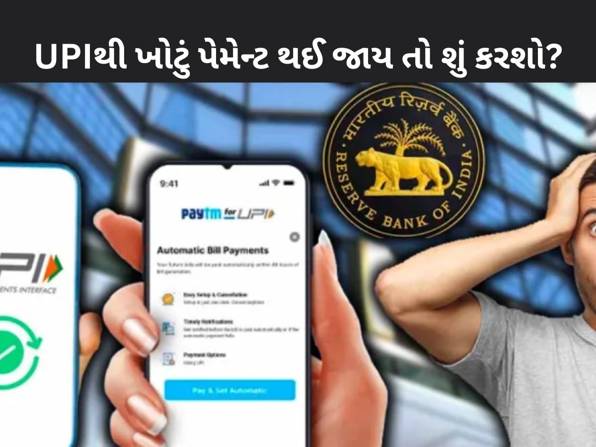 જો તમે UPI પેમેન્ટ કરતી વખતે ખોટા નંબરે પૈસા મોકલ્યા છે? તો હવે ચિંતા કરતા નહીં; ફટાફટ આ કામ કરો જો તમે UPI પેમેન્ટ કરતી વખતે ખોટા નંબરે પૈસા મોકલ્યા છે? તો હવે ચિંતા કરતા નહીં; ફટાફટ આ કામ કરો