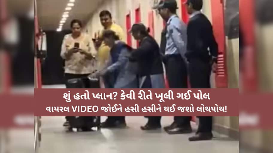 VIDEO: નવું લાયા હો બાકી! બોયઝ હોસ્ટેલમાં અજીબ ઘટના; ગર્લફ્રેન્ડને સૂટકેસમાં બંધ કરી યુવક પહોંચ્યો હોસ્ટેલ...