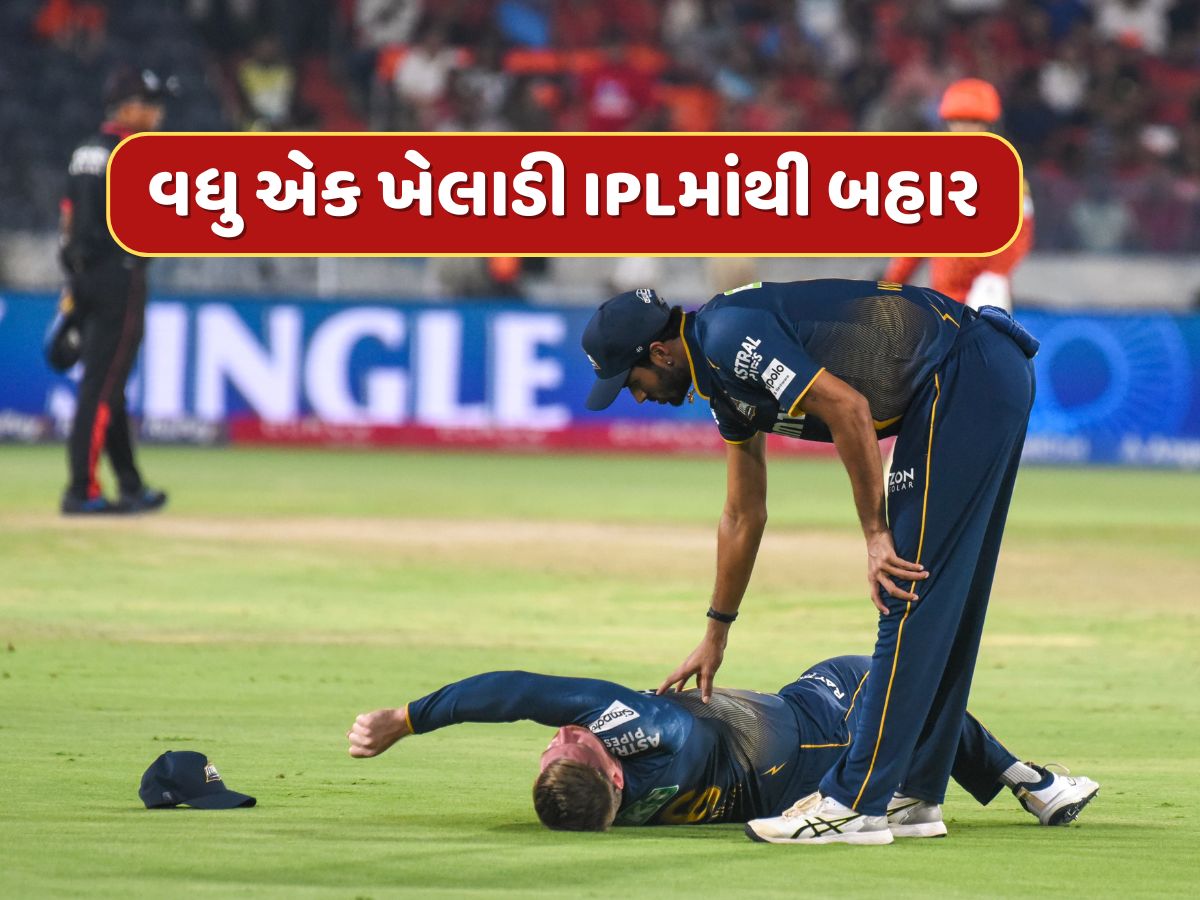 IPL 2025 : ગુજરાત ટાઈટન્સને લાગ્યો મોટો ઝટકો, આ મેચ વિનર ખેલાડી ટુર્નામેન્ટમાંથી બહાર IPL 2025 : ગુજરાત ટાઈટન્સને લાગ્યો મોટો ઝટકો, આ મેચ વિનર ખેલાડી ટુર્નામેન્ટમાંથી બહાર