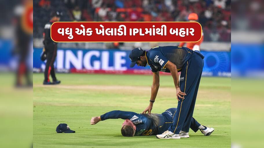 IPL 2025 : ગુજરાત ટાઈટન્સને લાગ્યો મોટો ઝટકો, આ મેચ વિનર ખેલાડી ટુર્નામેન્ટમાંથી બહાર