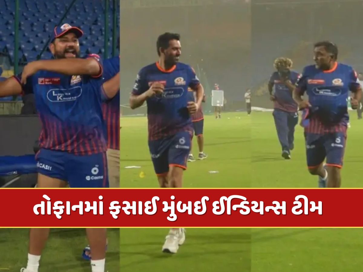 તોફાનમાં ફસાઈ મુંબઈ ઈન્ડિયન્સ ટીમ...ખેલાડીઓ અને સપોર્ટ સ્ટાફ ટ્રેનિંગ છોડીને ભાગ્યા, જુઓ Video