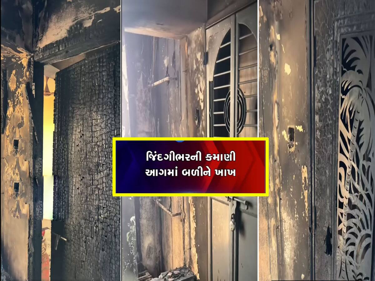 અમદાવાદની આગમાં પરિવારની જિંદગીભરની કમાણી બળીને ખાખ થઈ, ઘર હતું ન હતું જેવું થયું 