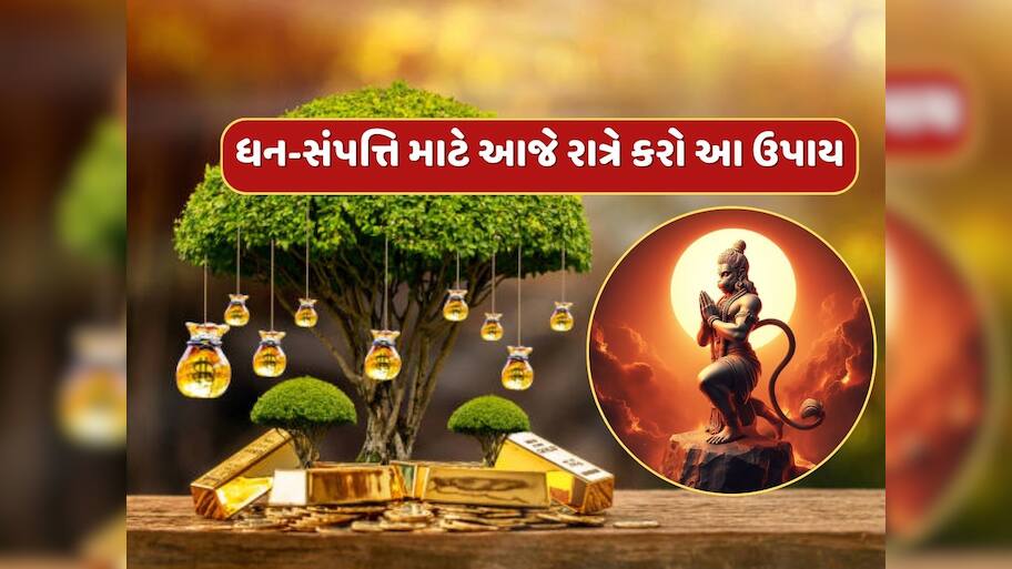 આજે રાત્રે અચૂક કરી લો આ ઉપાય, બજરંગબલીના આશીર્વાદથી વધશે ધન-સંપત્તિ