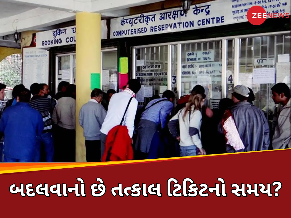 15 એપ્રિલથી બદલી જશે તત્કાલ ટિકિટ બુકિંગનો સમય? જાણો IRCTCએ શું કહ્યું 15 એપ્રિલથી બદલી જશે તત્કાલ ટિકિટ બુકિંગનો સમય? જાણો IRCTCએ શું કહ્યું