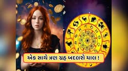મે મહિનામાં 3 મોટા ગ્રહો બદલશે પોતાની ચાલ, આ રાશિઓનું સુતેલું ભાગ્ય જાગશે !