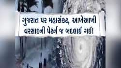 ગુજરાતના 12 જિલ્લામાં સૌથી મોટો ખતરો મંડરાયો! અપાયું ભારે એલર્ટ, જાણો લેટેસ્ટ આગાહી?