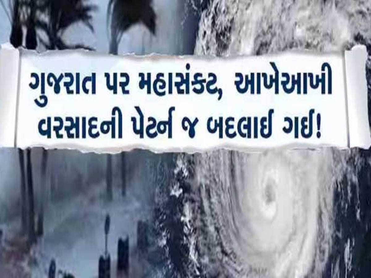 ગુજરાતના 12 જિલ્લામાં સૌથી મોટો ખતરો મંડરાયો! અપાયું ભારે એલર્ટ, જાણો શું છે લેટેસ્ટ આગાહી?