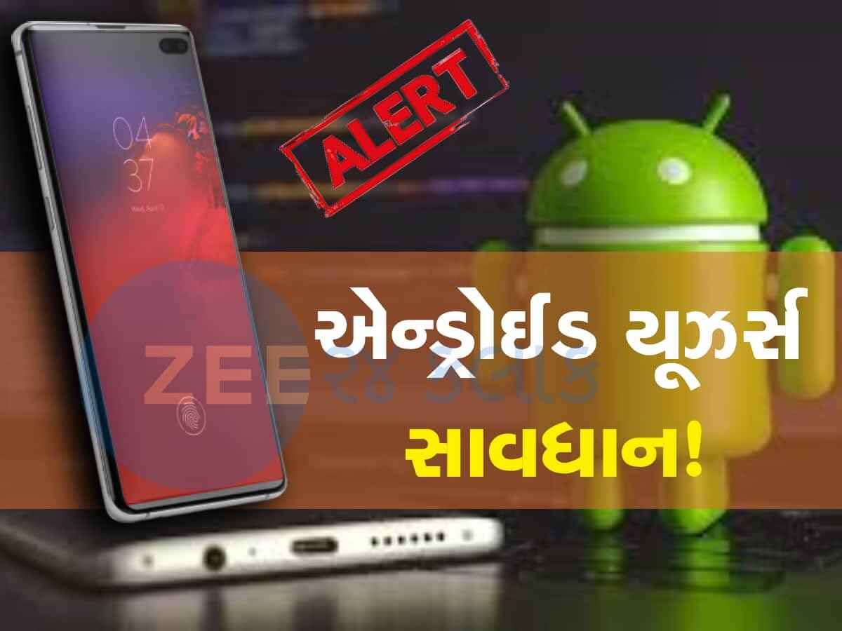 સૌથી મોટા ખતરામાં છે Android સ્માર્ટફોન યુઝરનો પર્સનલ ડેટા! સરકારે જાહેર કરી હાઈ-રિસ્ક વોર્નિંગ